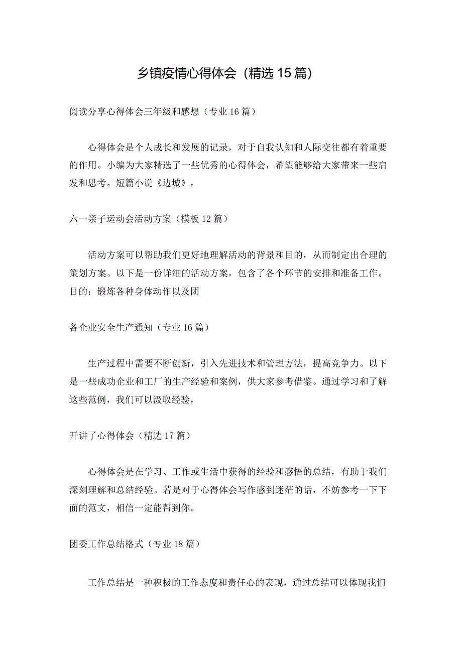 乡镇疫情心得体会(精选15篇).docx_第1页