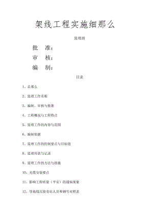 架线监理实施细则.docx