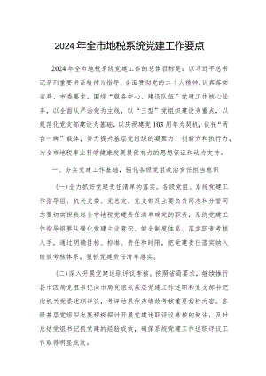 2024年党建工作要点（地税系统）.docx