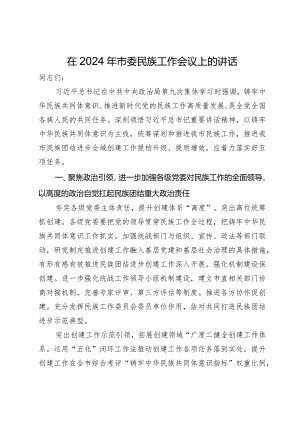 在2024年市委民族工作会议上的讲话.docx