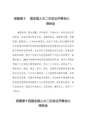 观看第十四届全国人民代表大会第二次会议开幕会心得体会交流发言三十篇.docx