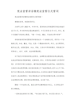 宪法宣誓讲话稿宪法宣誓仪式誓词.docx