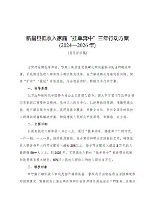 新昌县低收入家庭“挂单奔中”三年行动方案（2024—2026年）.docx