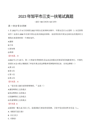 2023年邹平市三支一扶笔试真题.docx