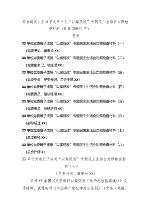 国企班子成员个人“以案促改”专题民主生活会对照检查材料8篇.docx