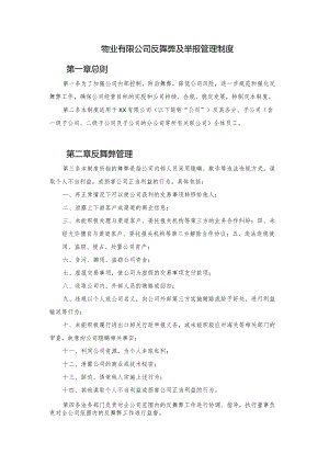 物业有限公司反舞弊及举报管理制度.docx