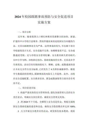 2024年校园踩踏事故预防与安全促进项目实施方案.docx
