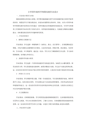 小学四年级科学寒假实践作业设计.docx