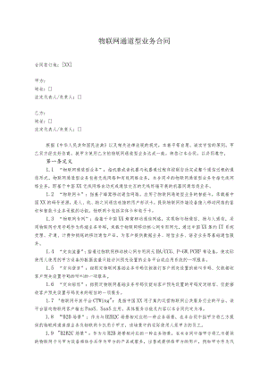 物联网通道型业务合同.docx