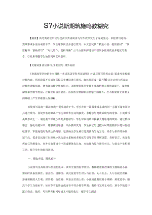 基于小说阅读的多轮续写教学探究.docx