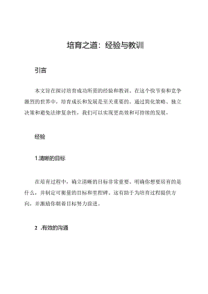 培育之道：经验与教训.docx