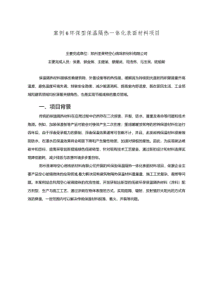工业领域绿色低碳技术应用案例6 环保型保温隔热一体化表面材料项目.docx