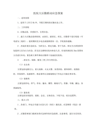 医院大后勤联动应急预案.docx