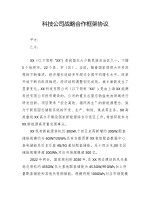 科技公司战略合作框架协议.docx