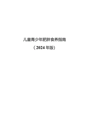 儿童青少年肥胖食养指南2024年版.docx