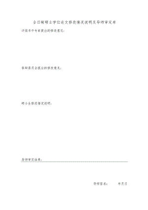 北京电子科技学院全日制硕士学位论文修改情况说明及导师审定单.docx