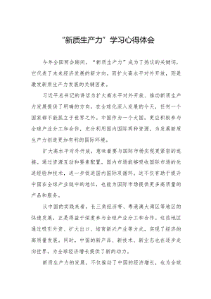 新质生产力心得体会学习研讨交流.docx