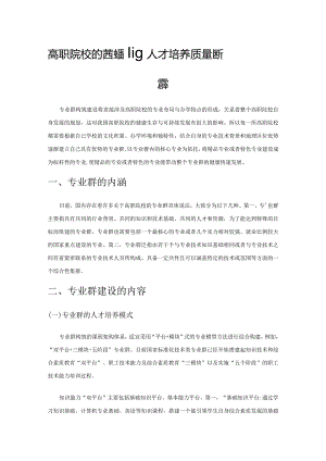 高职院校依托专业群建设人才培养质量提升逻辑.docx