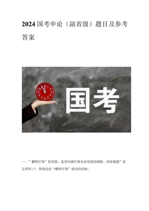 2024国考申论（副省级）题目及参考答案.docx