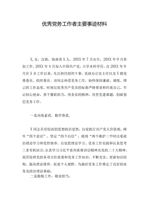 优秀党务工作者主要事迹材料.docx