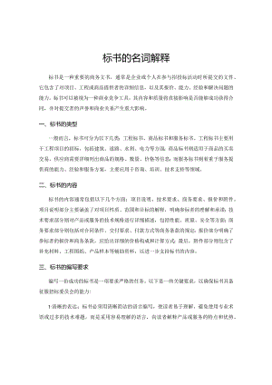 标书的名词解释.docx