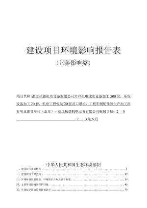 浙江杭德机电设备有限公司年产机电成套设备加工500套环保设备加工20套机电工程安装20套及口罩机、工程车辆配件等生产加工项目环评报告.docx