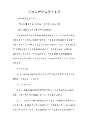 尿液分析报告优秀4篇.docx