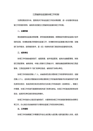 江西省财会监督协调工作机制.docx