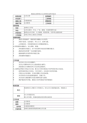 珠海企业管理公关主管职务说明书范本.docx