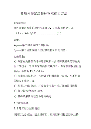 林地分等定级指标权重确定方法.docx