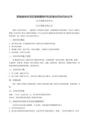 X楼盘项目塑钢窗制作和安装合同协议书.docx