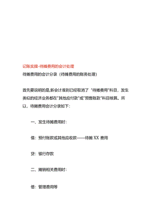 记账实操-待摊费用的会计处理.docx