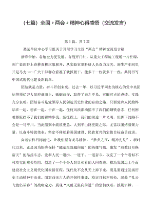 （七篇）全国“两会”精神心得感悟（交流发言）.docx