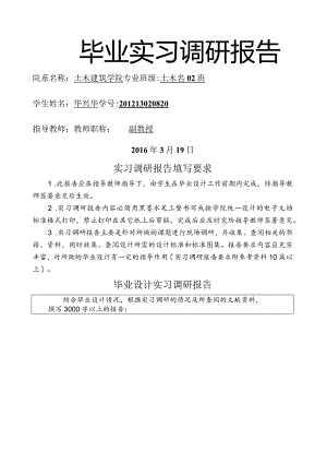 毕业实习调研报告.docx