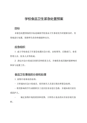 学校食品卫生紧急处置预案.docx