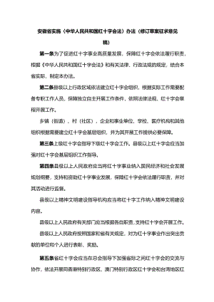 安徽省实施〈中华人民共和国红十字会法〉办法（修订草案.docx