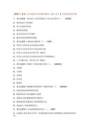 2024年【施工员-设备方向-通用基础(施工员)】考试试卷及答案.docx