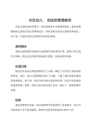 园长在幼儿园的实际管理案例.docx