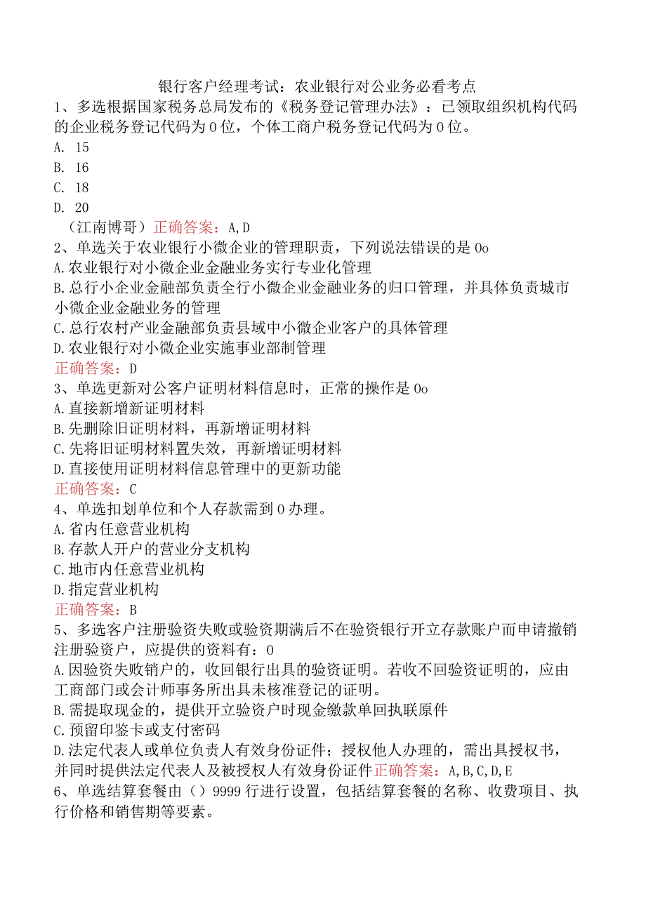 银行客户经理考试:农业银行对公业务必看考点.docx_第1页
