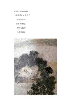 五年级古诗词诗配画.docx