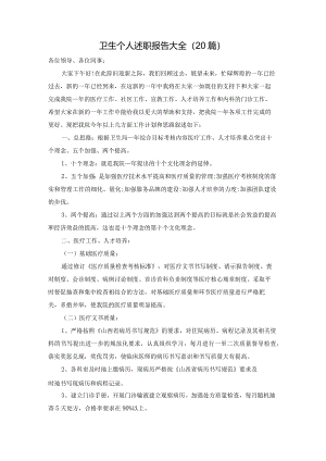 卫生个人述职报告大全（20篇）.docx