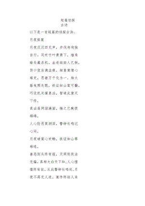 短篇侦探古诗.docx