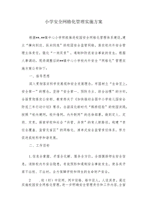 小学安全网格化管理实施方案.docx
