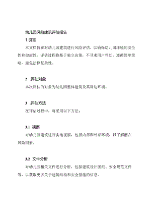 幼儿园风险建筑评估报告.docx