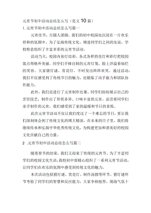 元宵节初中活动总结怎么写（范文10篇）.docx