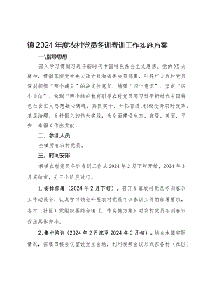 镇2024年度农村党员冬训春训工作实施方案.docx