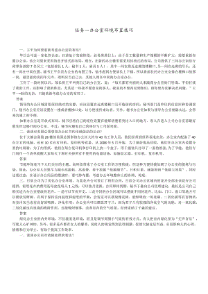 办公室实务（第2版） 案例 项目二 办公室环境管理.docx