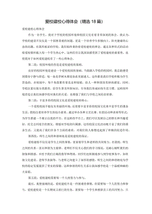 爱校建校心得体会（精选18篇）.docx