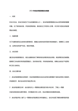 2024年安全风险管理会议制度.docx