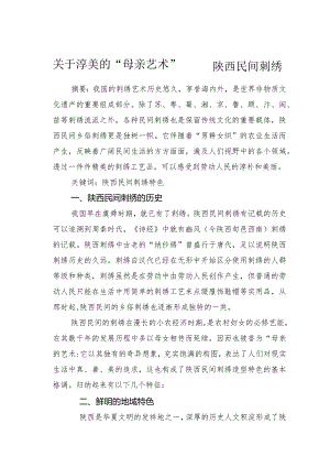 关于淳美的“母亲艺术”——陕西民间刺绣.docx